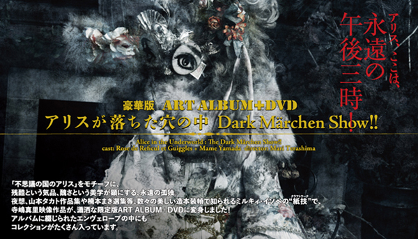 寺嶋真里／アリスが落ちた穴の中 Dark Marchen Show!!：parabolica-bis
