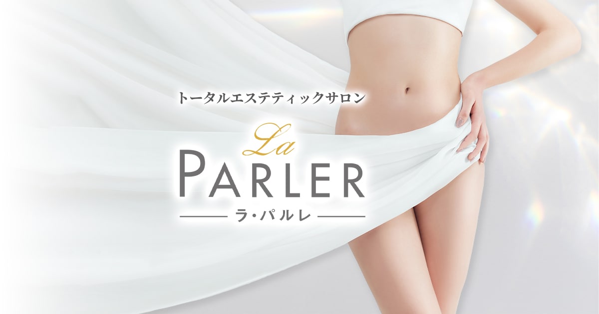 痩身・フェイシャルエステのラ・パルレ【La PARLER】