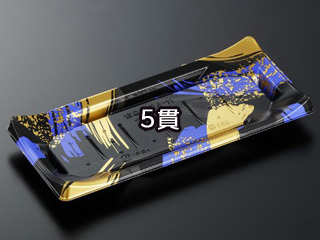 寿司容器 HS 波ね皿 24-11 光琳BK-BK 身 中央化学 | テイクアウト容器