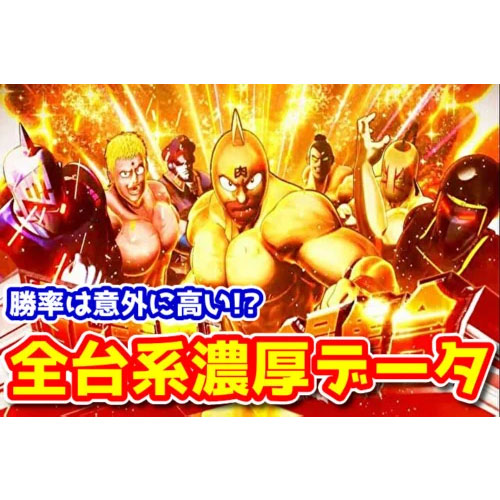 勝率80％！？『スマスロLキン肉マン～7人の悪魔超人編～』の全台設定56