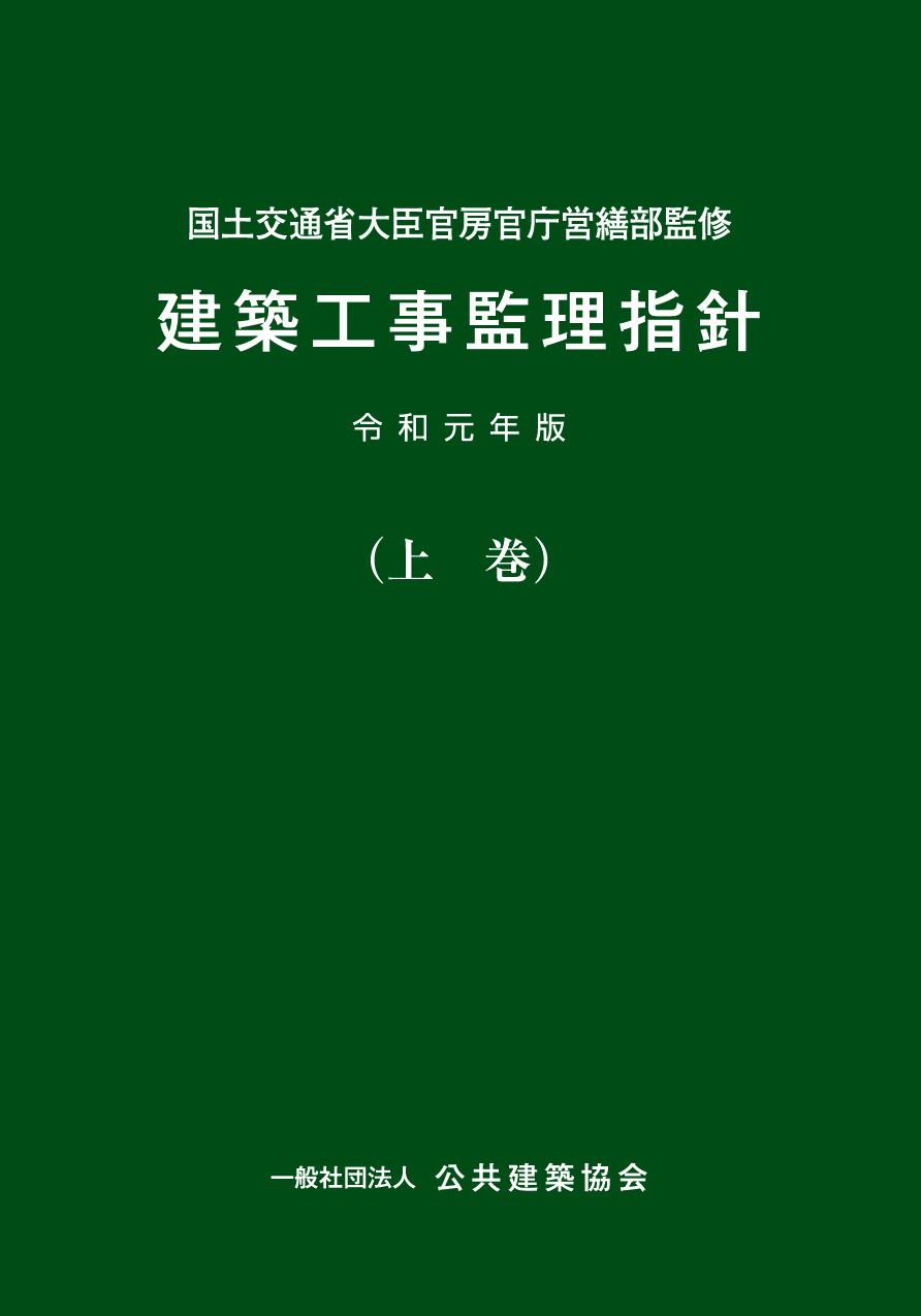 建築工事監理指針／上巻 令和元年版 | PBA 公共建築協会