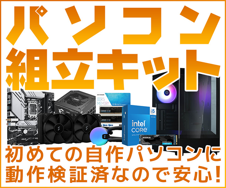 パソコン組立キット | パソコン工房【公式通販】