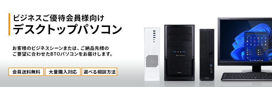 デスクトップパソコン（ビジネスご優待会員様向け） | パソコン工房