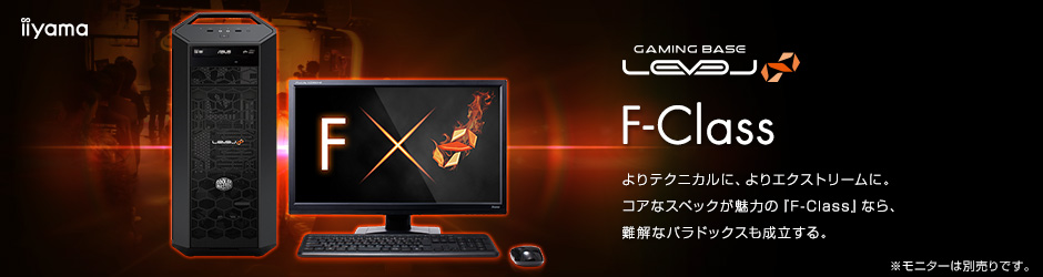 エクストリーム・ゲームパソコン LEVEL∞ F-Class | パソコン工房