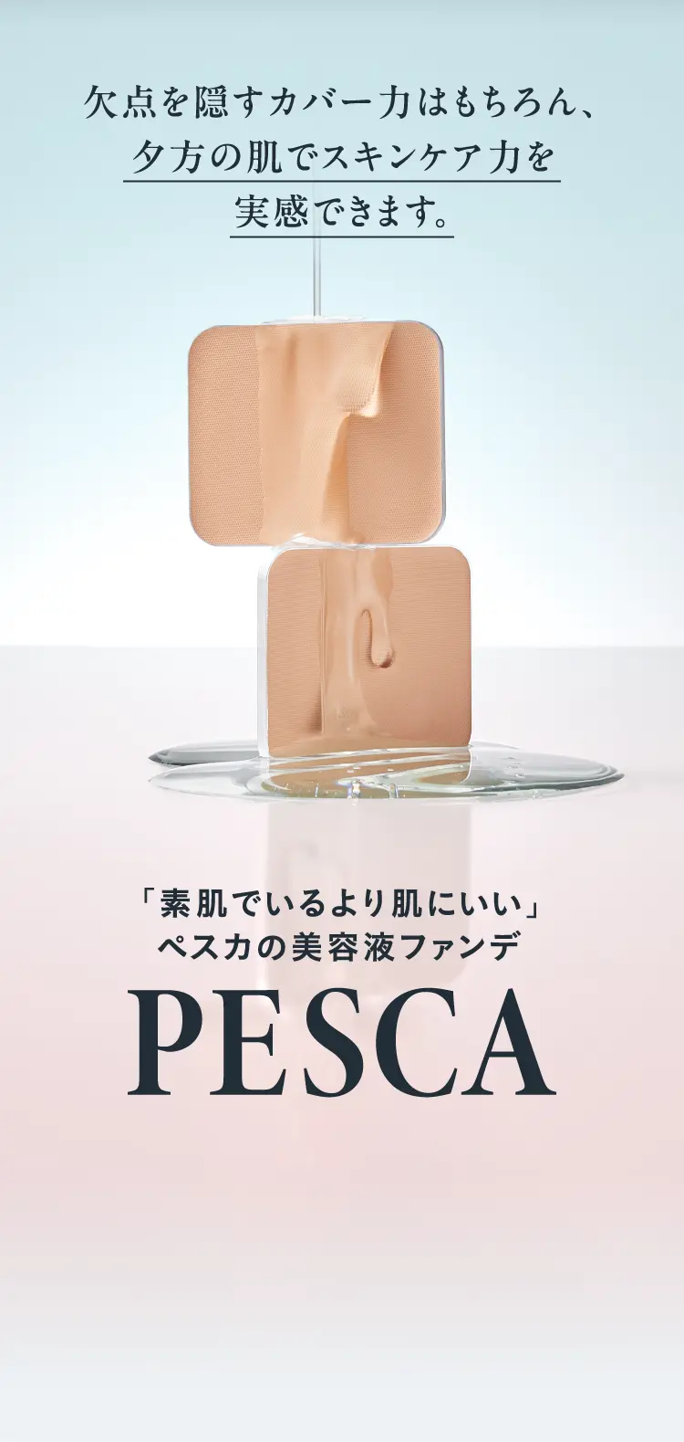 ペスカ 薬用 セラムファンデーション | ペスカ公式オンラインショップ