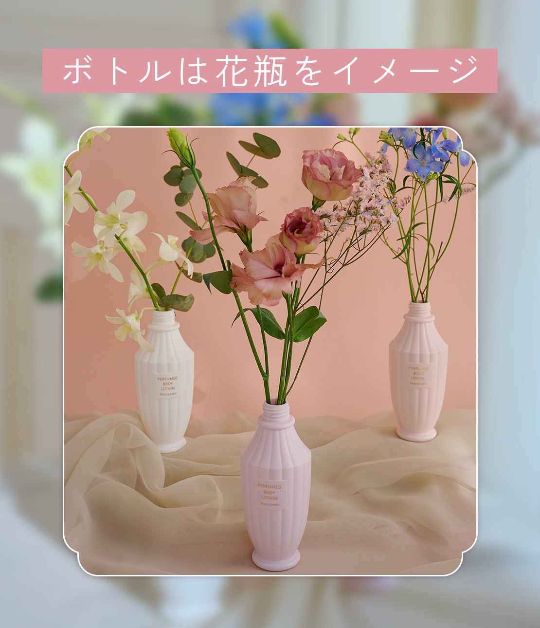 パフュームド ボディローション(1 スウィートフラワーブーケ): PEACH