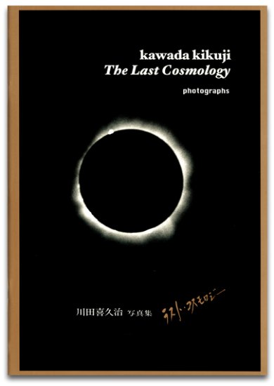 川田喜久治：ラストコスモロジー 作者直筆サイン入り [2029