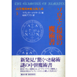 ゲーティアソロモンの小さき鍵 高等魔術・魔女術大系3』 商品詳細