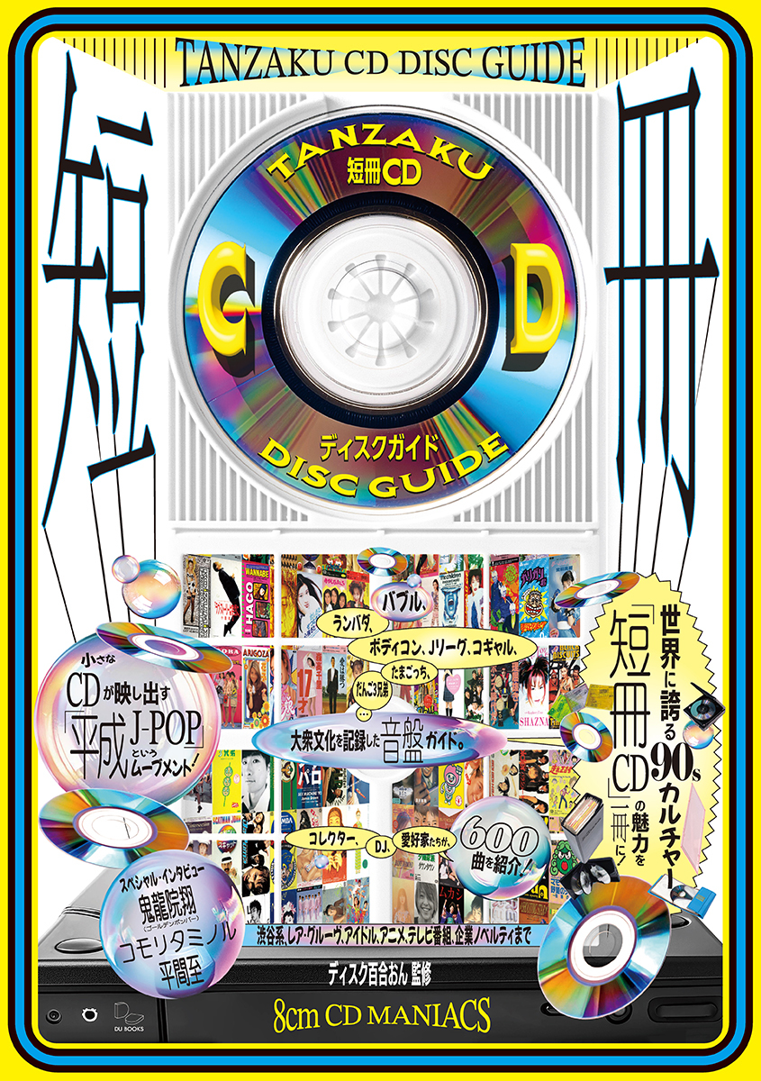 平成J-POP”を彩る8cmCDシングルだけを集めた『短冊CDディスクガイド