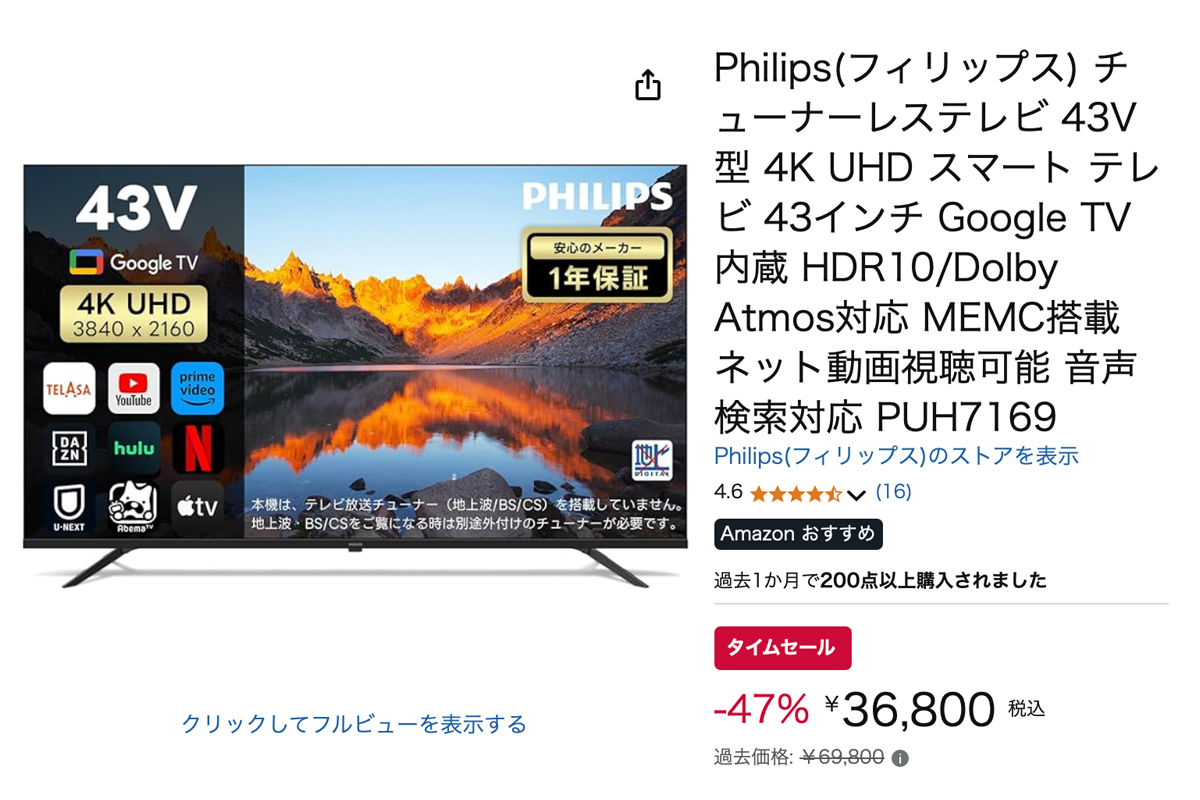 Amazonセール】フィリップスのチューナーレス4Kテレビが47%オフの特価