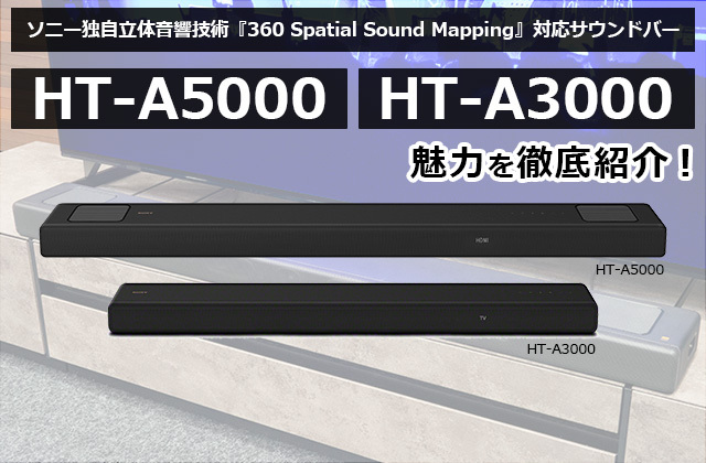 ソニー新サウンドバー「HT-A5000/A3000」徹底レビュー！ 「立体音響の