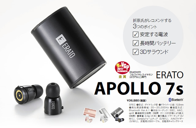 VGP2017 SUMMER金賞受賞！ 完全ワイヤレスイヤホンERATO「APOLLO 7s