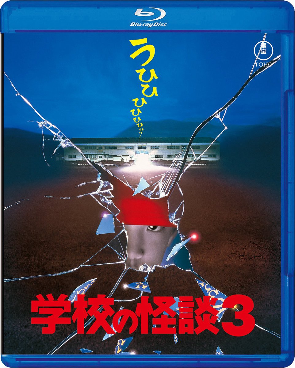 映画「学校の怪談」シリーズ全4作品が初のBlu-ray化。7/16に一挙発売