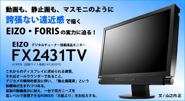 EIZO“FORIS”「FX2431TV」レビュー - 山之内正が見た注目機の実力