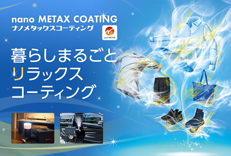 手持ちのアイテムや住空間をファイテン化－「ナノメタックス