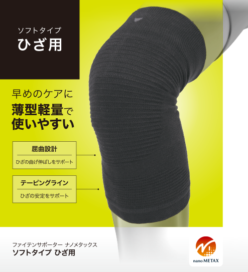 ひざ用 | ファイテンのサポーター | ファイテン株式会社