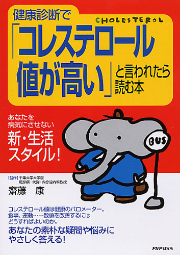 健康診断で「コレステロール値が高い」と言われたら読む本 | 書籍