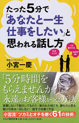 たった5分で「あなたと一生仕事をしたい」と思われる話し方 | 書籍