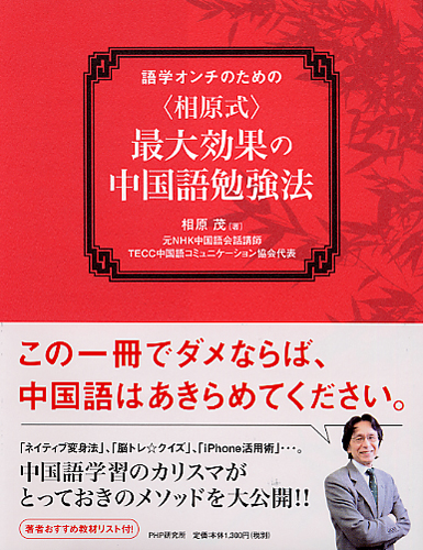 相原式＞最大効果の中国語勉強法 | 書籍 | PHP研究所