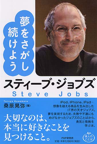 スティーブ・ジョブズ 夢をさがし続けよう | 書籍 | PHP研究所