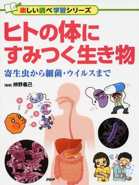 ヒトの体にすみつく生き物 | 書籍 | PHP研究所
