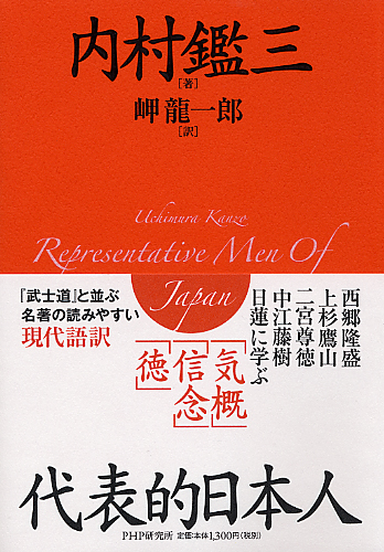 代表的日本人 | 書籍 | PHP研究所