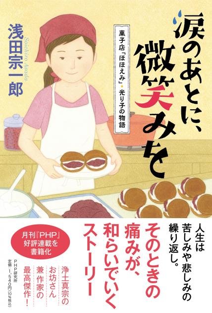 涙のあとに、微笑みを | 書籍 | PHP研究所