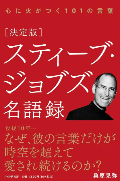 スティーブ・ジョブズ 神の仕事術 | 書籍 | PHP研究所