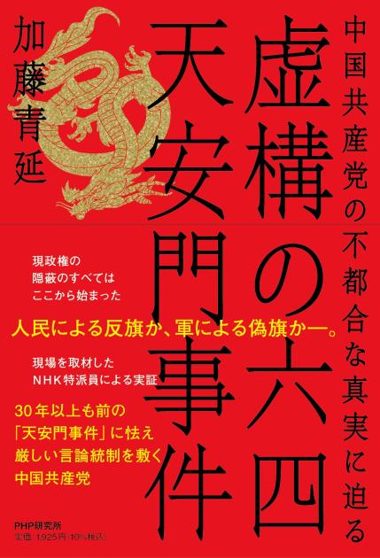 虚構の六四天安門事件 | 書籍 | PHP研究所