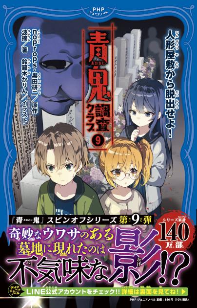 青鬼 調査クラブ⑨ | 書籍 | PHP研究所