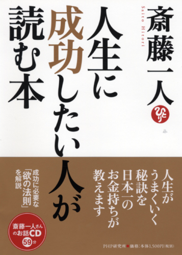 人生に成功したい人が読む本 | 書籍 | PHP研究所
