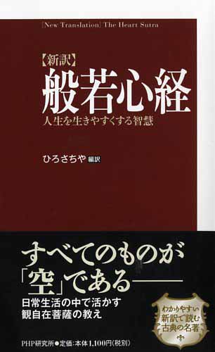 新訳］般若心経 | 書籍 | PHP研究所