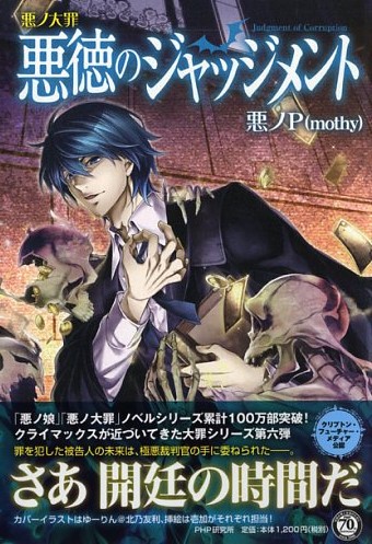 悪ノ大罪 悪徳のジャッジメント | 書籍 | PHP研究所