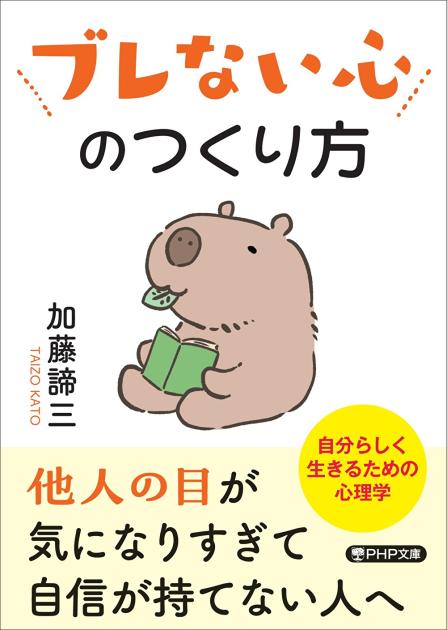 ブレない心のつくり方 | 書籍 | PHP研究所