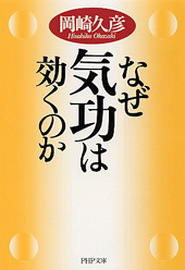 なぜ気功は効くのか | 書籍 | PHP研究所