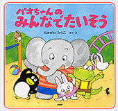 パオちゃんのみんなでたいそう | 書籍 | PHP研究所