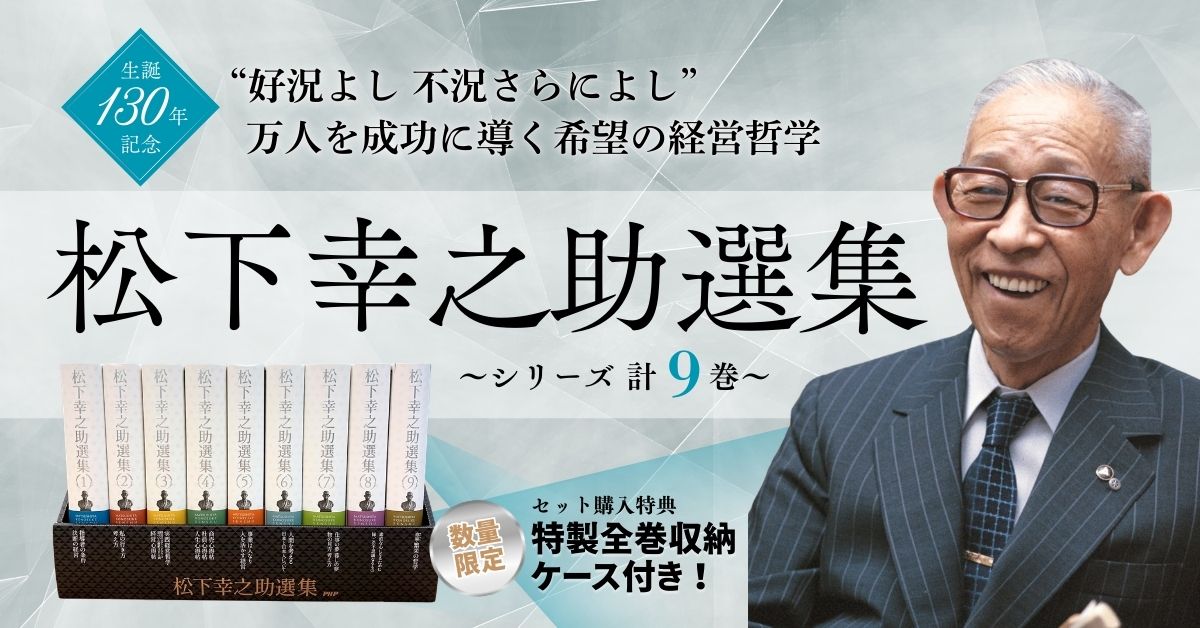 松下幸之助選集」シリーズ｜PHP研究所