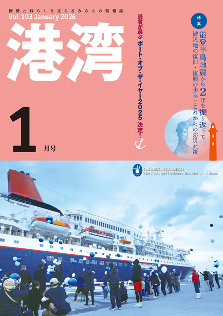 港湾」最新号｜公益社団法人 日本港湾協会 Port-Navi