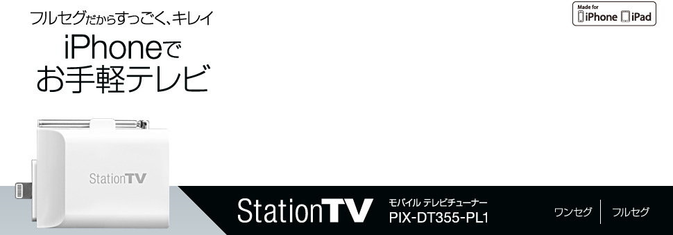 StationTV® モバイル テレビチューナー PIX-DT355-PL1 - 特長 | 株式