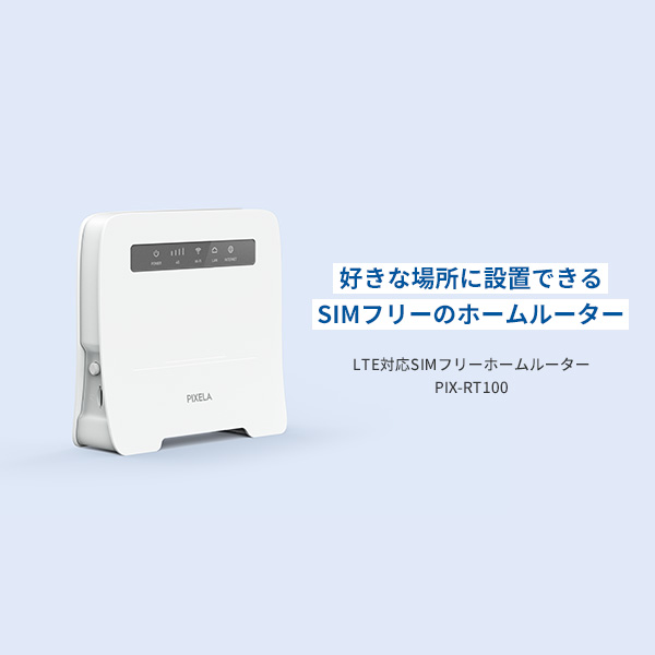 LTE対応 SIMフリーホームルーター(PIX-RT100) | 株式会社ピクセラ
