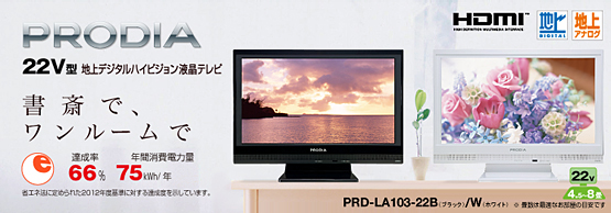 PRODIA（プロディア） : 22V型 地上デジタルハイビジョン液晶テレビ