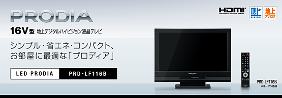 LED PRODIA : 16型 地上デジタルハイビジョン液晶テレビ PRD-LF116B