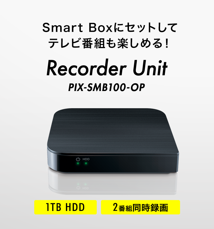 いつものテレビが、あっという間にスマートテレビに - Smart Box