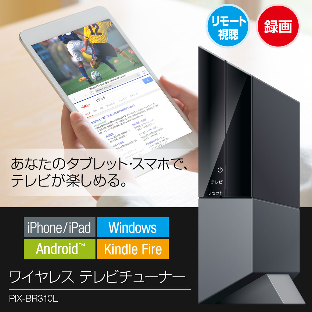 ワイヤレス テレビチューナー PIX-BR310L - 特長 | 株式会社ピクセラ
