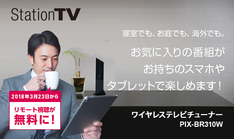リモート視聴対応 ワイヤレス テレビチューナー PIX-BR310W | 株式会社