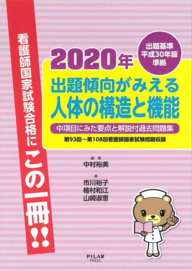 2020年出題傾向がみえる人体の構造と機能｜株式会社ピラールプレス