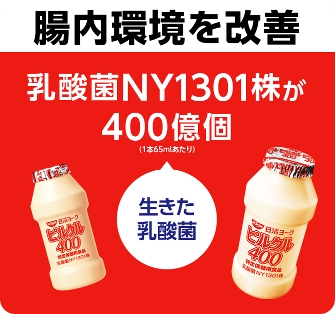 ピルクル400 | 日清食品グループ