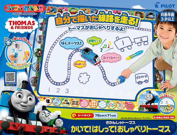スイスイおえかき きかんしゃトーマス かいて！はしって！おしゃべり