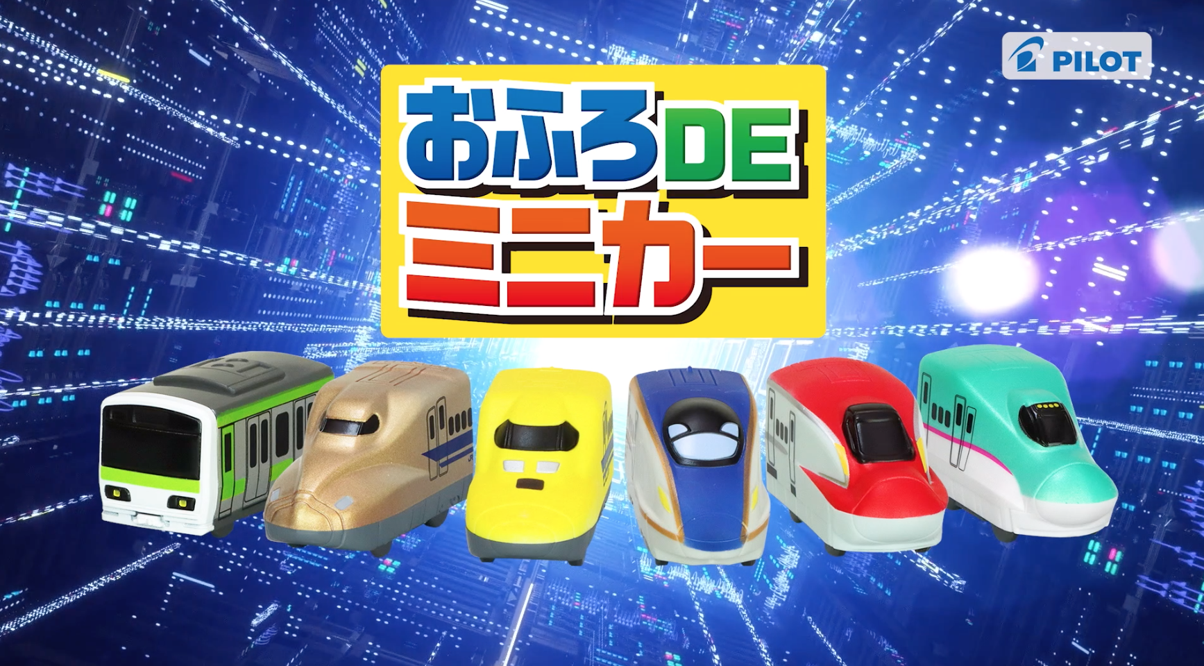 おふろDEミニカー E6系新幹線 こまち｜商品情報｜おふろのおもちゃ