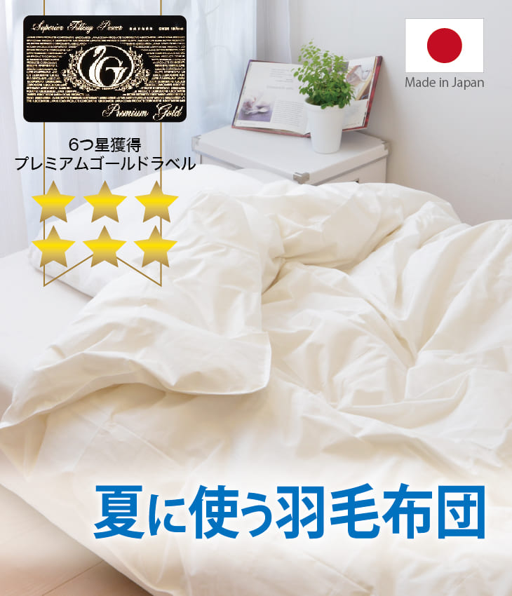 羽毛布団 シングルサイズ 夏に使う羽毛布団 プレミアムゴールドラベル